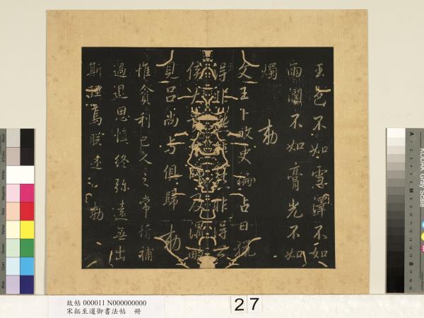 宋拓至道御書法帖　冊（十一）