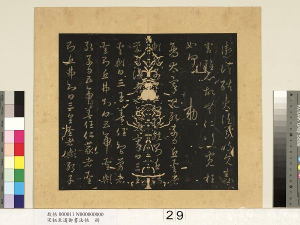 宋拓至道御書法帖　冊（十二）