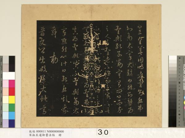 宋拓至道御書法帖　冊（十二）