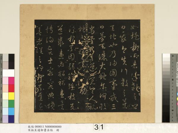 宋拓至道御書法帖　冊（十二）