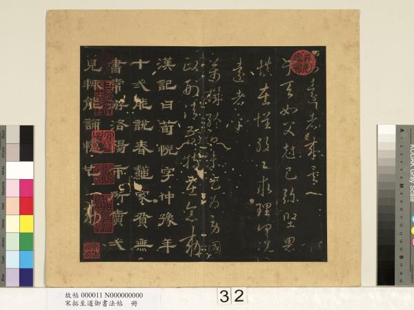 宋拓至道御書法帖　冊（十二）