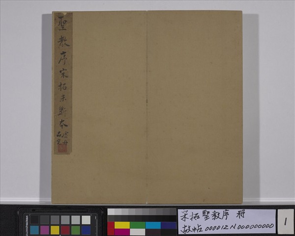 宋拓聖教序　冊