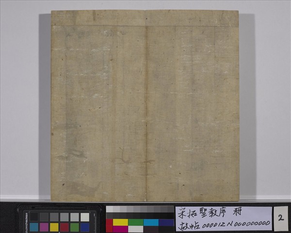 宋拓聖教序　冊