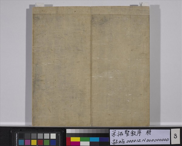 宋拓聖教序　冊