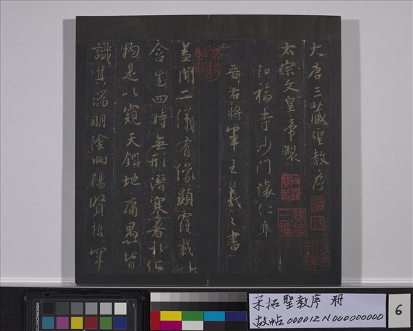 宋拓聖教序　冊