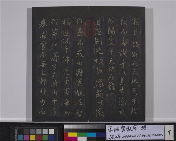 宋拓聖教序　冊