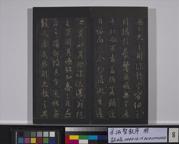 宋拓聖教序　冊