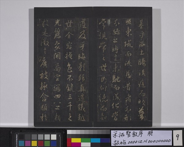 宋拓聖教序　冊