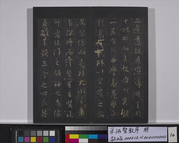 宋拓聖教序　冊