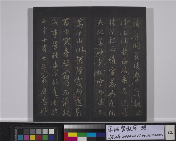 宋拓聖教序　冊