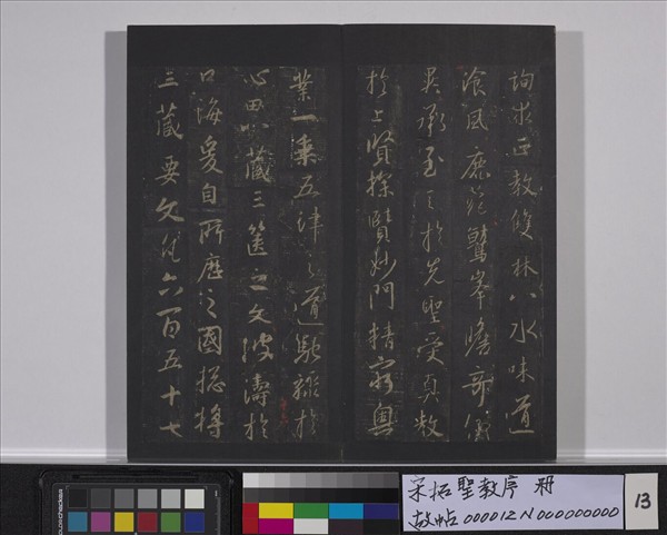 宋拓聖教序　冊