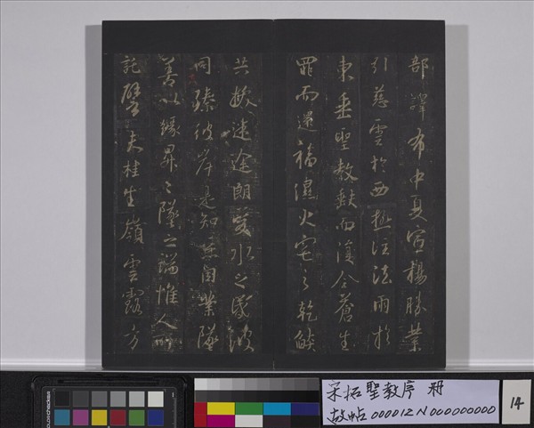 宋拓聖教序　冊