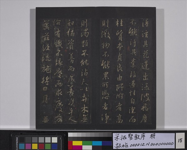 宋拓聖教序　冊