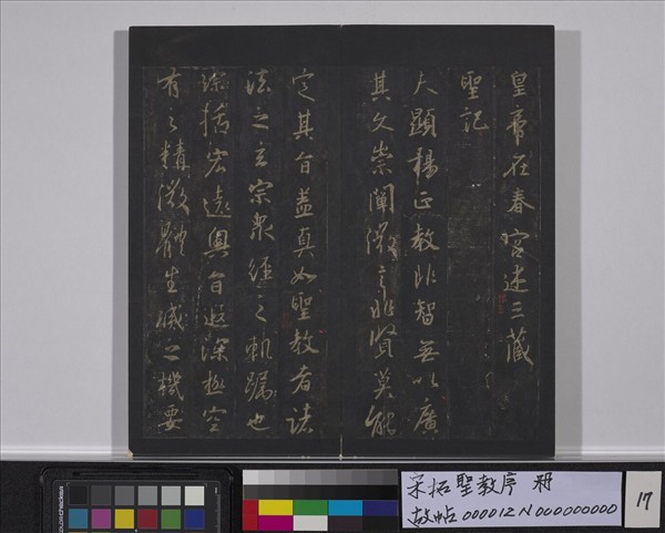 宋拓聖教序　冊