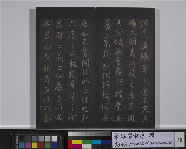 宋拓聖教序　冊