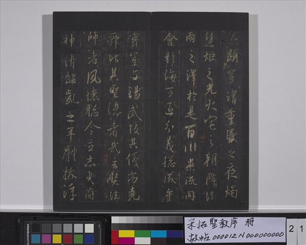 宋拓聖教序　冊