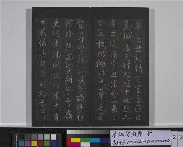 宋拓聖教序　冊