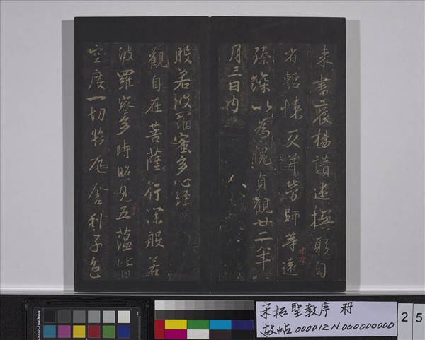 宋拓聖教序　冊