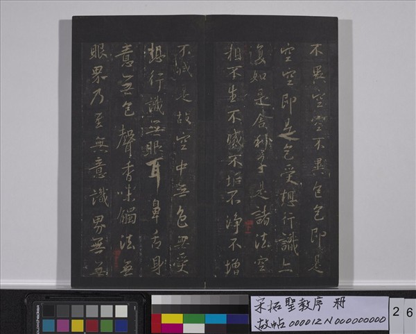 宋拓聖教序　冊