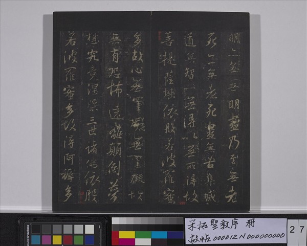 宋拓聖教序　冊