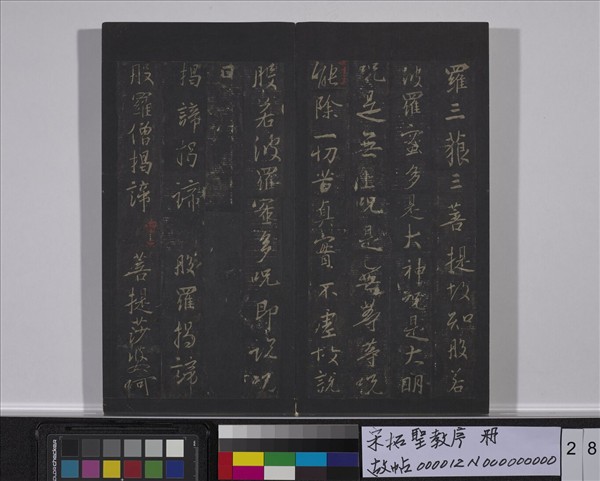 宋拓聖教序　冊