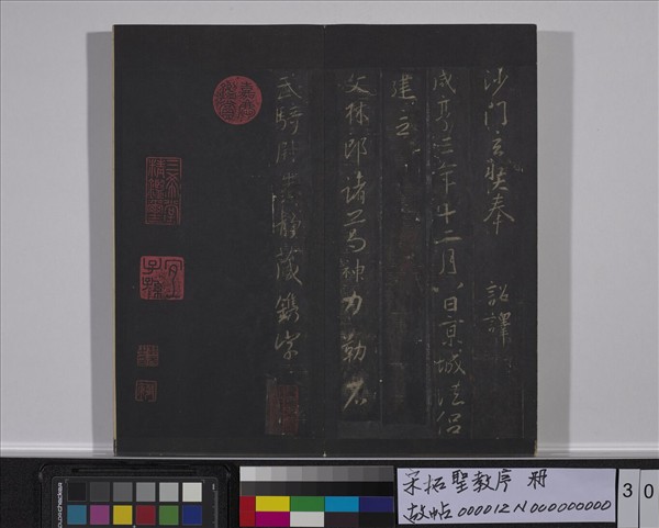 宋拓聖教序　冊