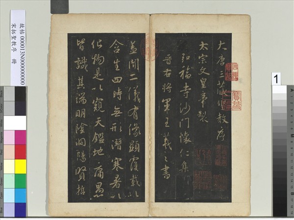 宋拓聖教序　冊