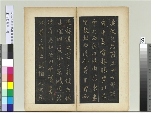 宋拓聖教序　冊