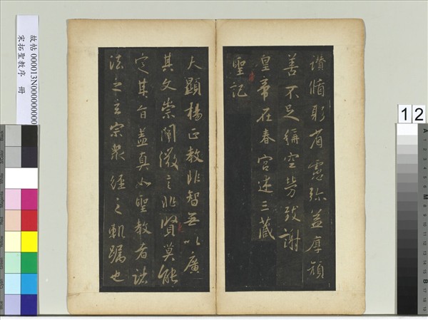 宋拓聖教序　冊