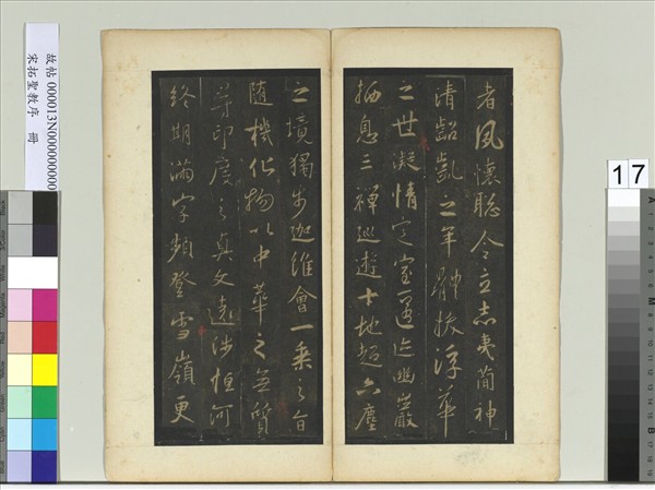 宋拓聖教序　冊