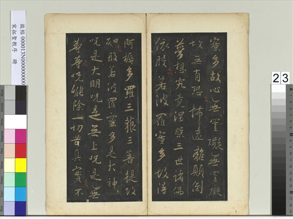 宋拓聖教序　冊