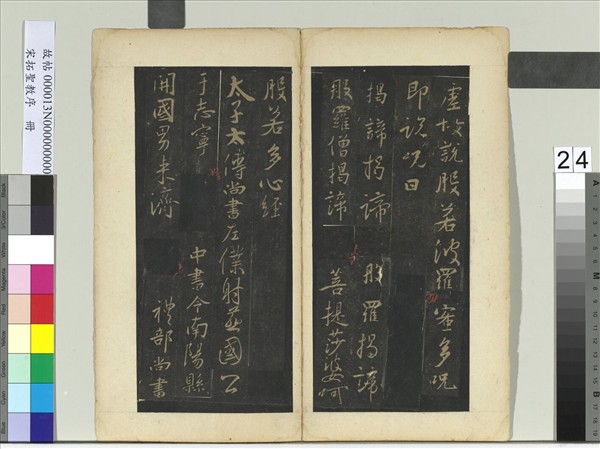 宋拓聖教序　冊