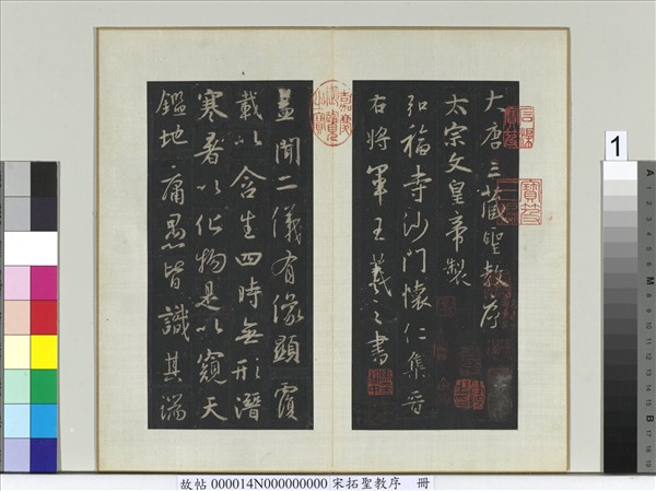 宋拓聖教序　冊