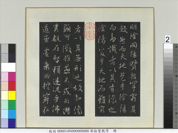 宋拓聖教序　冊