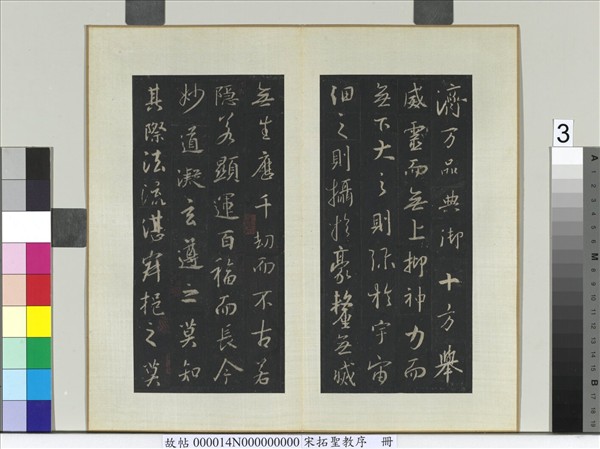 宋拓聖教序　冊