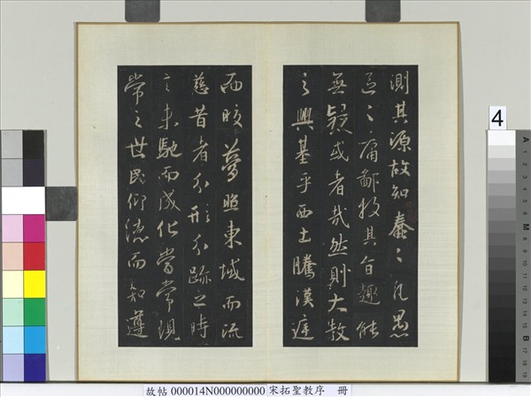 宋拓聖教序　冊