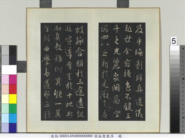 宋拓聖教序　冊