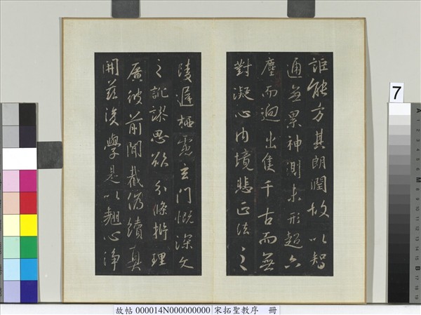 宋拓聖教序　冊