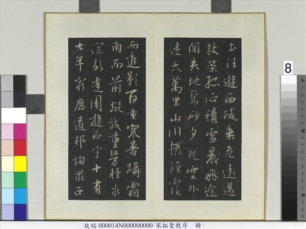 宋拓聖教序　冊