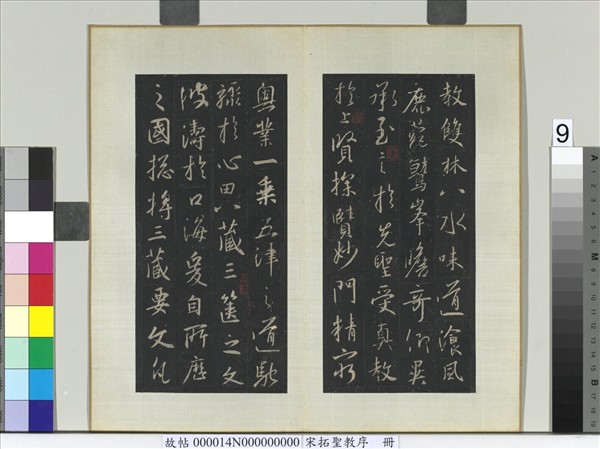 宋拓聖教序　冊