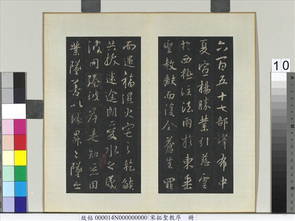 宋拓聖教序　冊