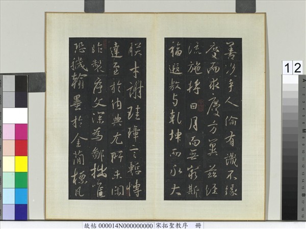 宋拓聖教序　冊