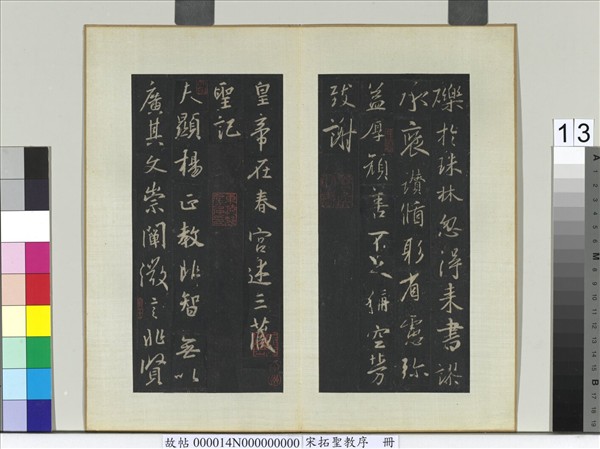 宋拓聖教序　冊