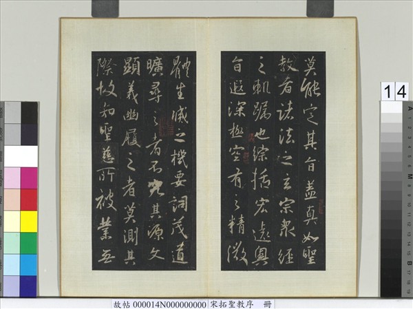 宋拓聖教序　冊