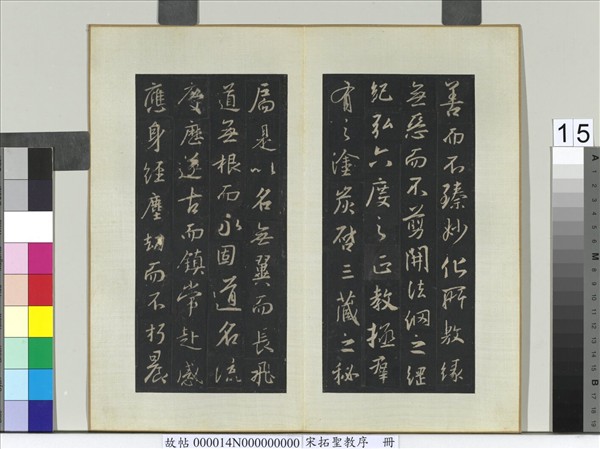 宋拓聖教序　冊