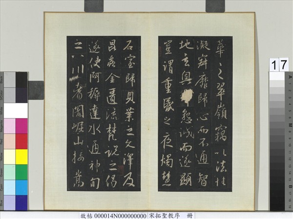 宋拓聖教序　冊