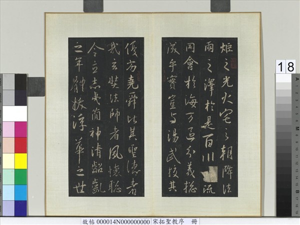 宋拓聖教序　冊