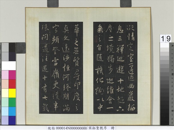 宋拓聖教序　冊