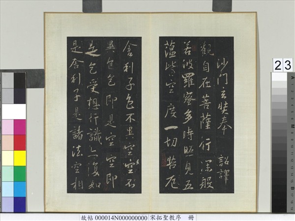 宋拓聖教序　冊