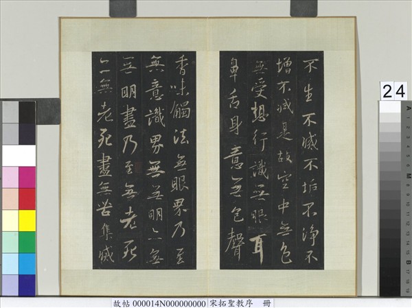 宋拓聖教序　冊